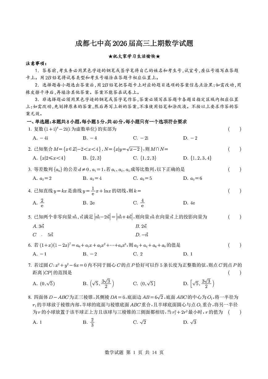 四川省成都市第七中学2025_2026学年高三上册(10月)月考数学检测试题【附解析】第1页
