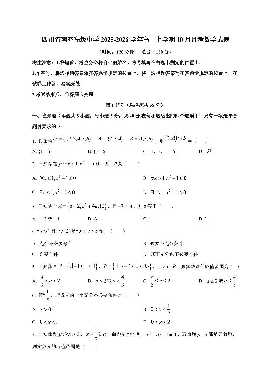 四川省南充高级中学2025_2026学年高一上册(10月)月考数学检测试题【带解析】第1页