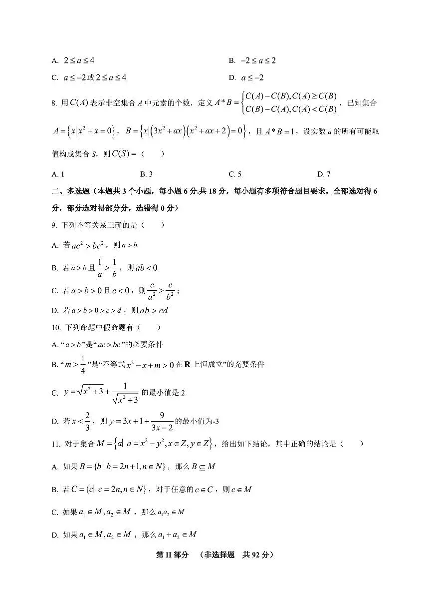 四川省南充高级中学2025_2026学年高一上册(10月)月考数学检测试题【带解析】第2页