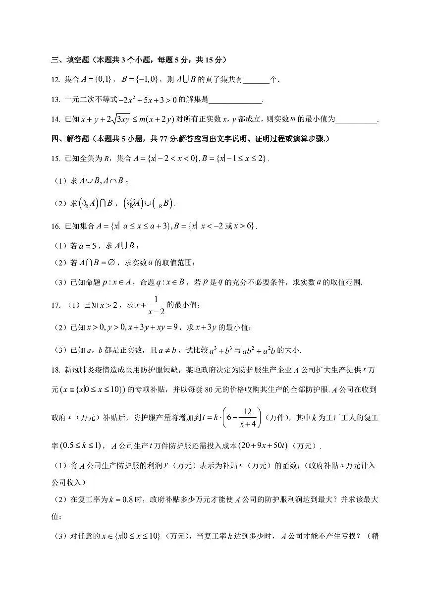 四川省南充高级中学2025_2026学年高一上册(10月)月考数学检测试题【带解析】第3页