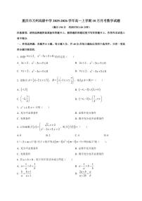 重庆市万州高级中学2025_2026学年高一上册（10月）月考数学检测试题【带解析】