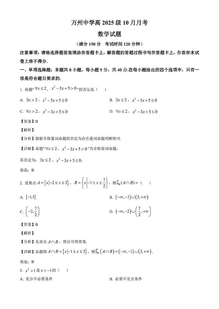 重庆市万州高级中学2025_2026学年高一上册(10月)月考数学检测试题【附解析】第1页