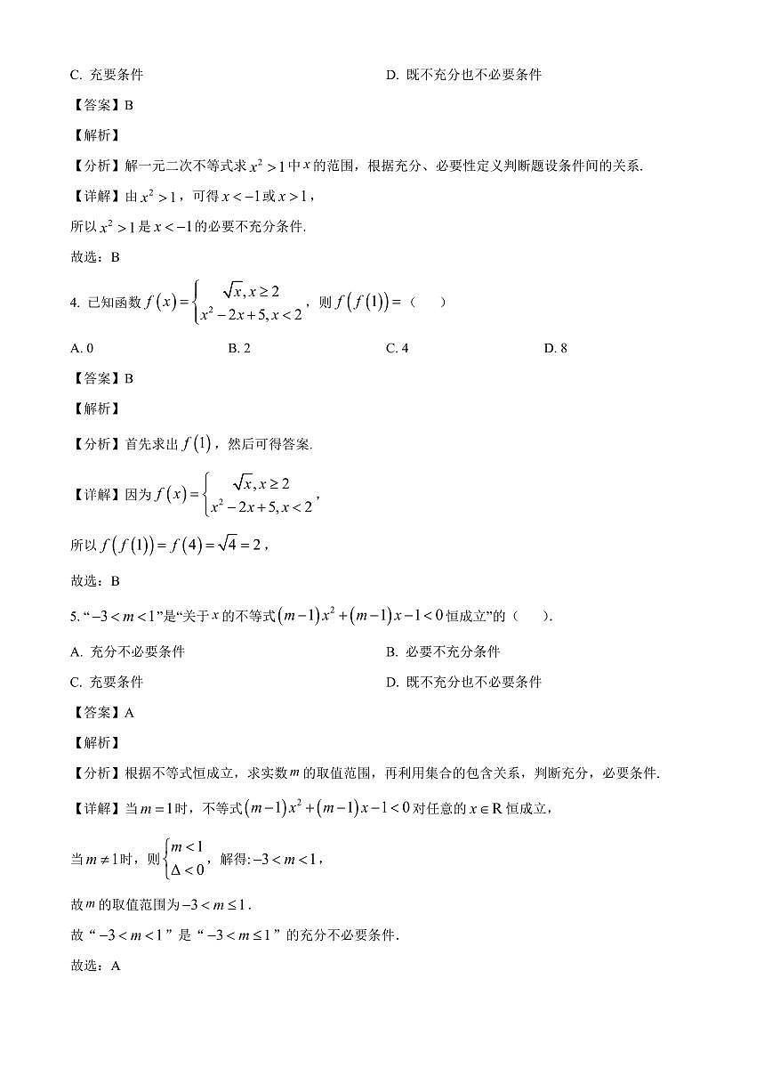 重庆市万州高级中学2025_2026学年高一上册(10月)月考数学检测试题【附解析】第2页