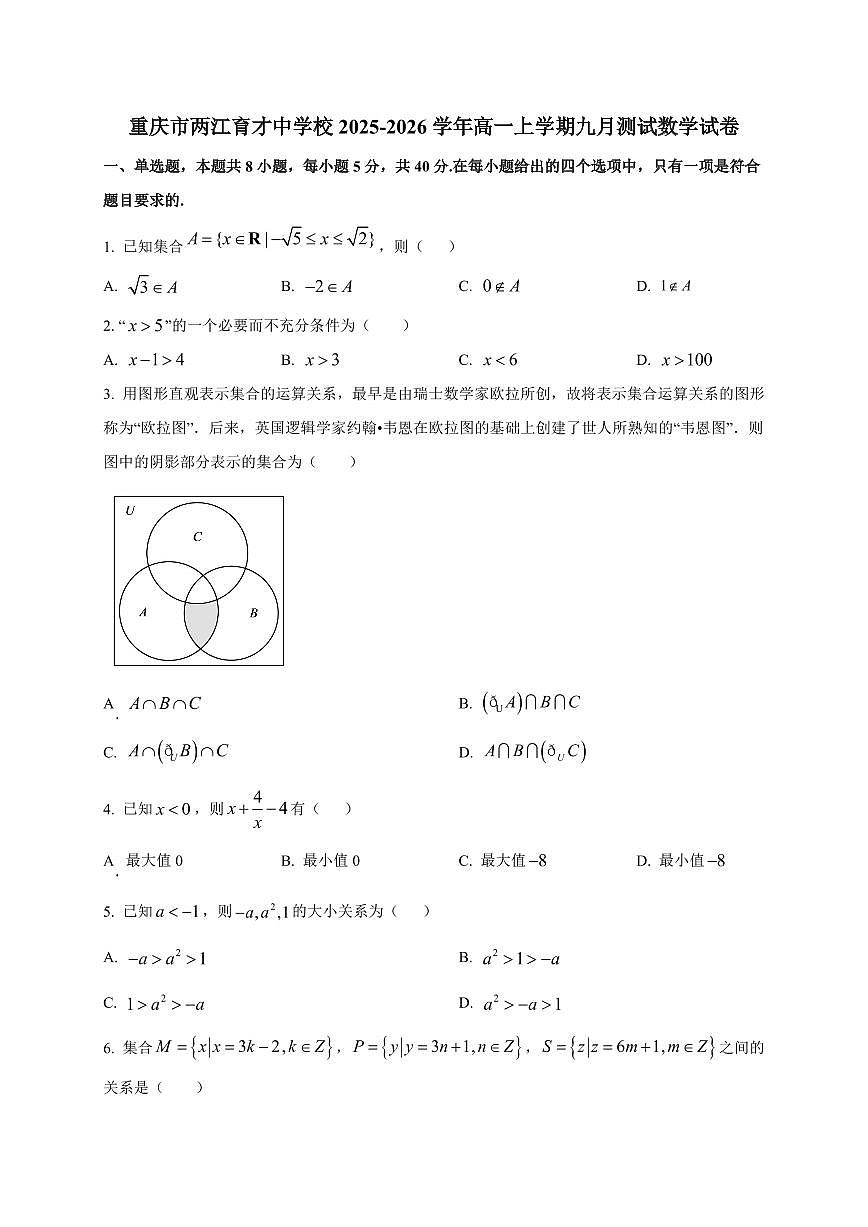 重庆市两江育才中学校2025_2026学年高一上册九月测试数学检测试题【带解析】第1页
