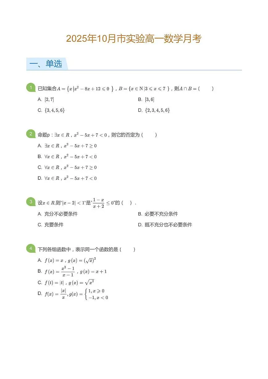 山东省淄博实验中学2025_2026学年高一上册(10月)月考数学检测试题【附解析】第1页