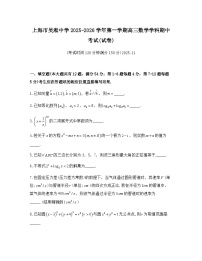 上海市吴淞中学2025-2026学年高三上学期期中考试数学试卷