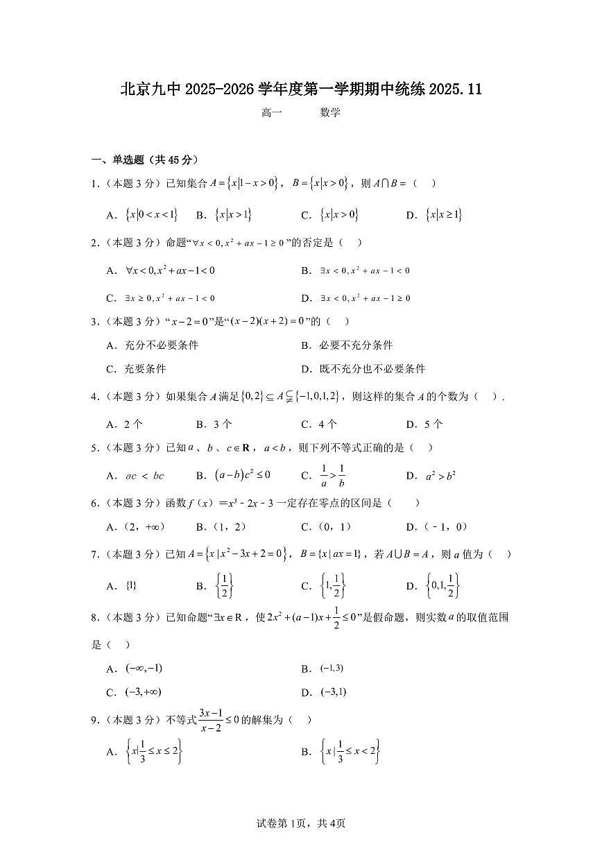 2025北京九中高一(上)期中数学试卷第1页