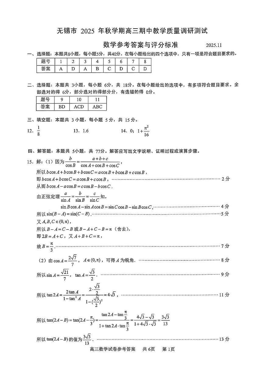 无锡市2025年秋学期高三期中教学质量调研测试数学答案第1页