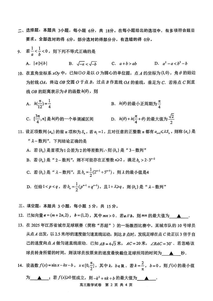 无锡市2025年秋学期高三期中教学质量调研测试数学第2页
