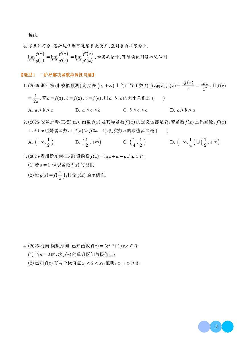 二阶导数与洛必达法则(学生版)第3页
