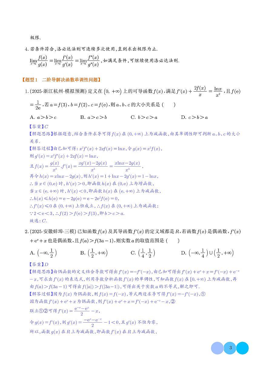 二阶导数与洛必达法则(解析版)第3页