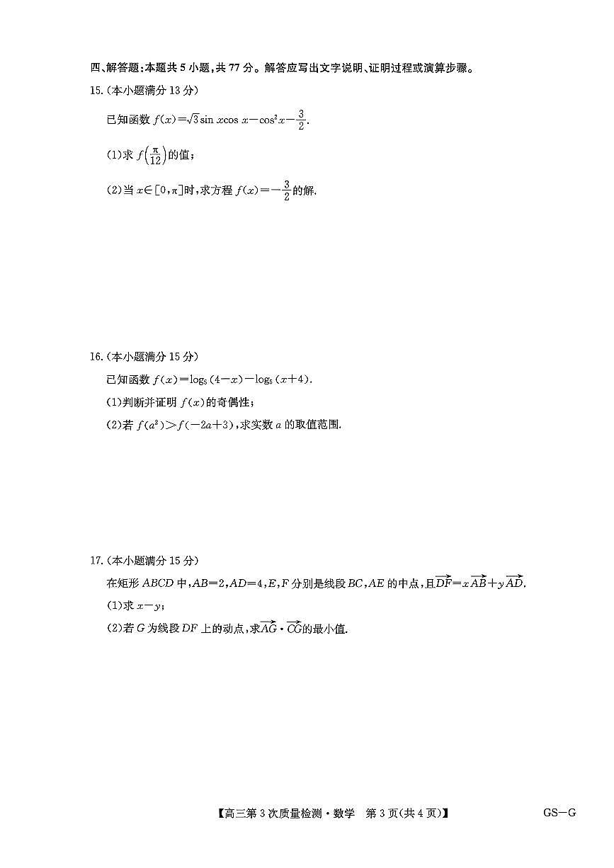 九师联盟2026届高三上学期11月第三次质量检测数学试题+答案第3页