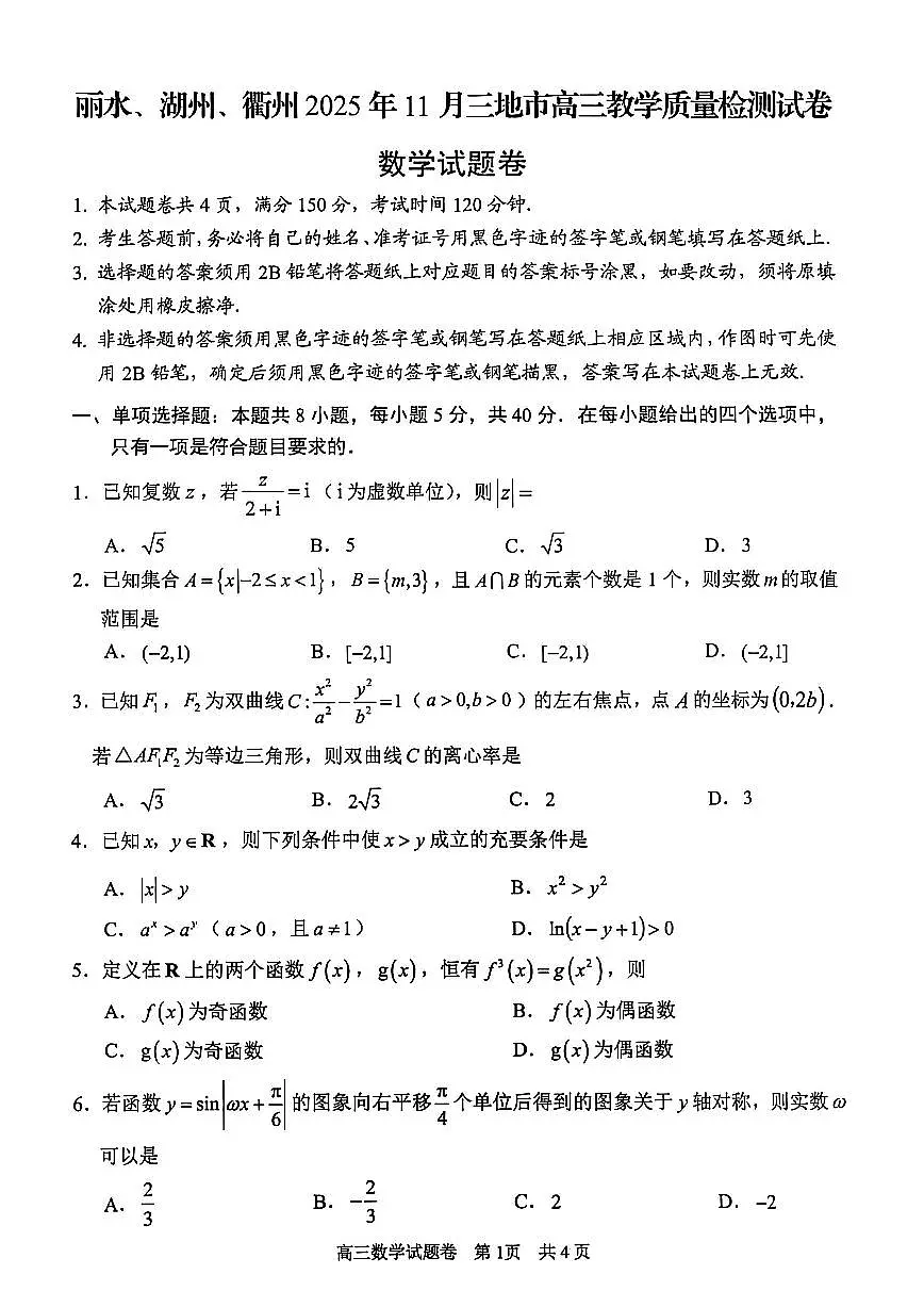 浙江省丽水、湖州、衢州三地市2026届高三上学期11月教学质量检测数学试题第1页