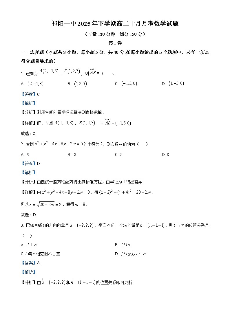 湖南省祁阳市第一中学2025-2026学年高二上学期10月月考数学试题含解析第1页