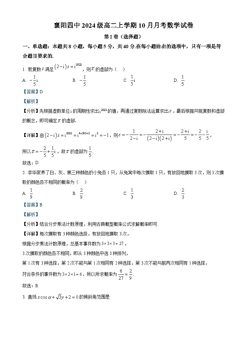 湖北省襄阳市第四中学2025-2026学年高二上学期10月月考数学试题含解析第1页