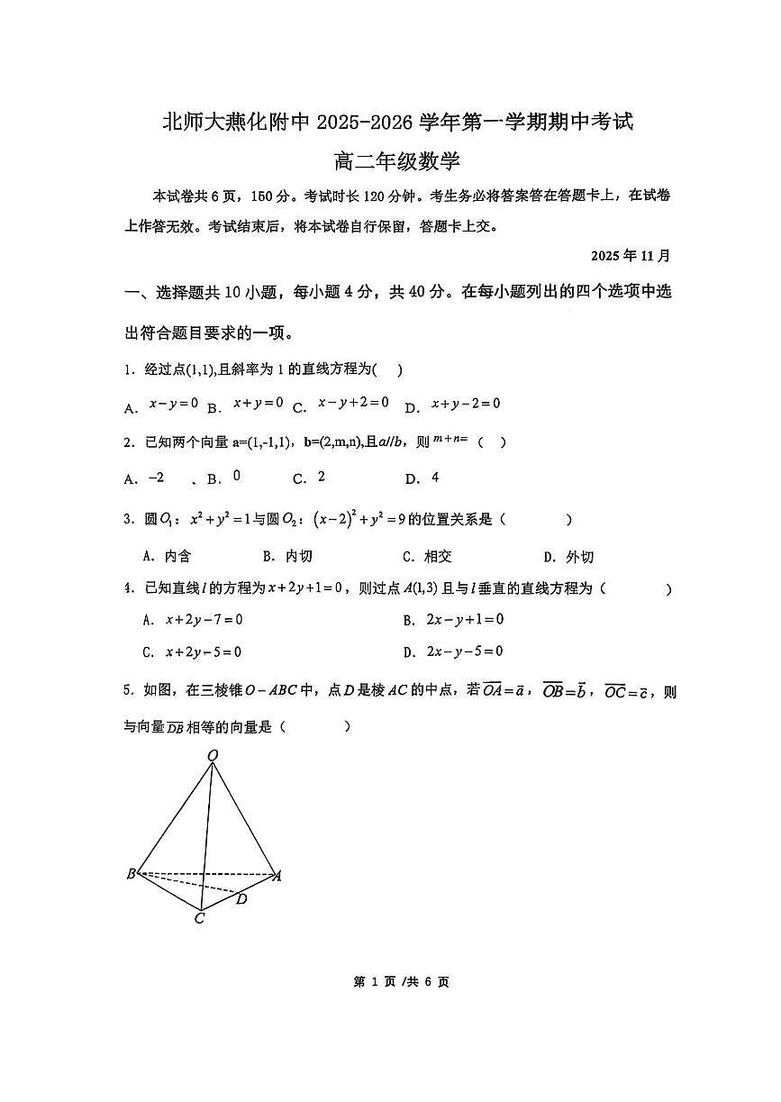 北京市北京师范大学燕化附属中学2025-2026学年高二上学期期中考试数学试题第1页