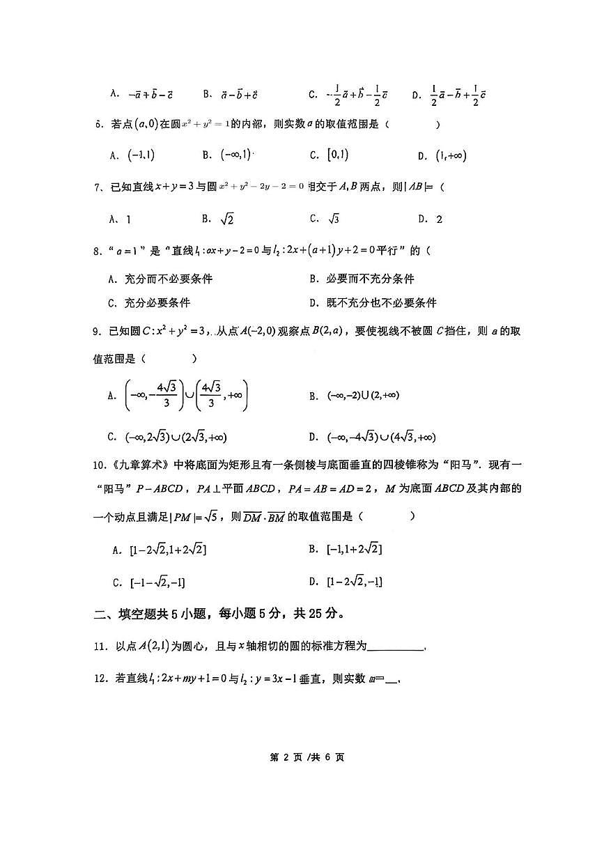 北京市北京师范大学燕化附属中学2025-2026学年高二上学期期中考试数学试题第2页