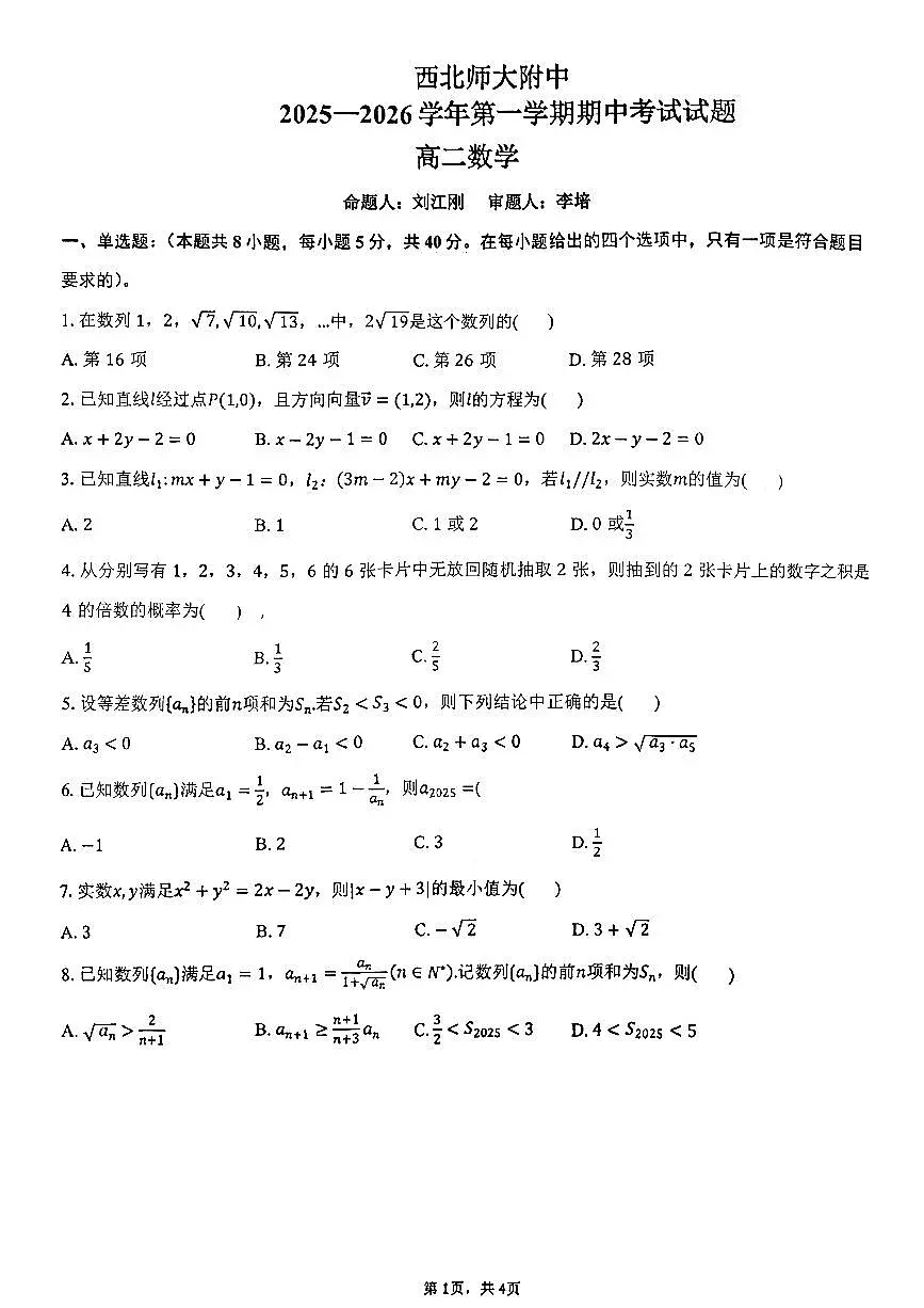 甘肃省兰州市西北师范大学附属中学2025-2026学年高二上学期期中考试数学试卷第1页