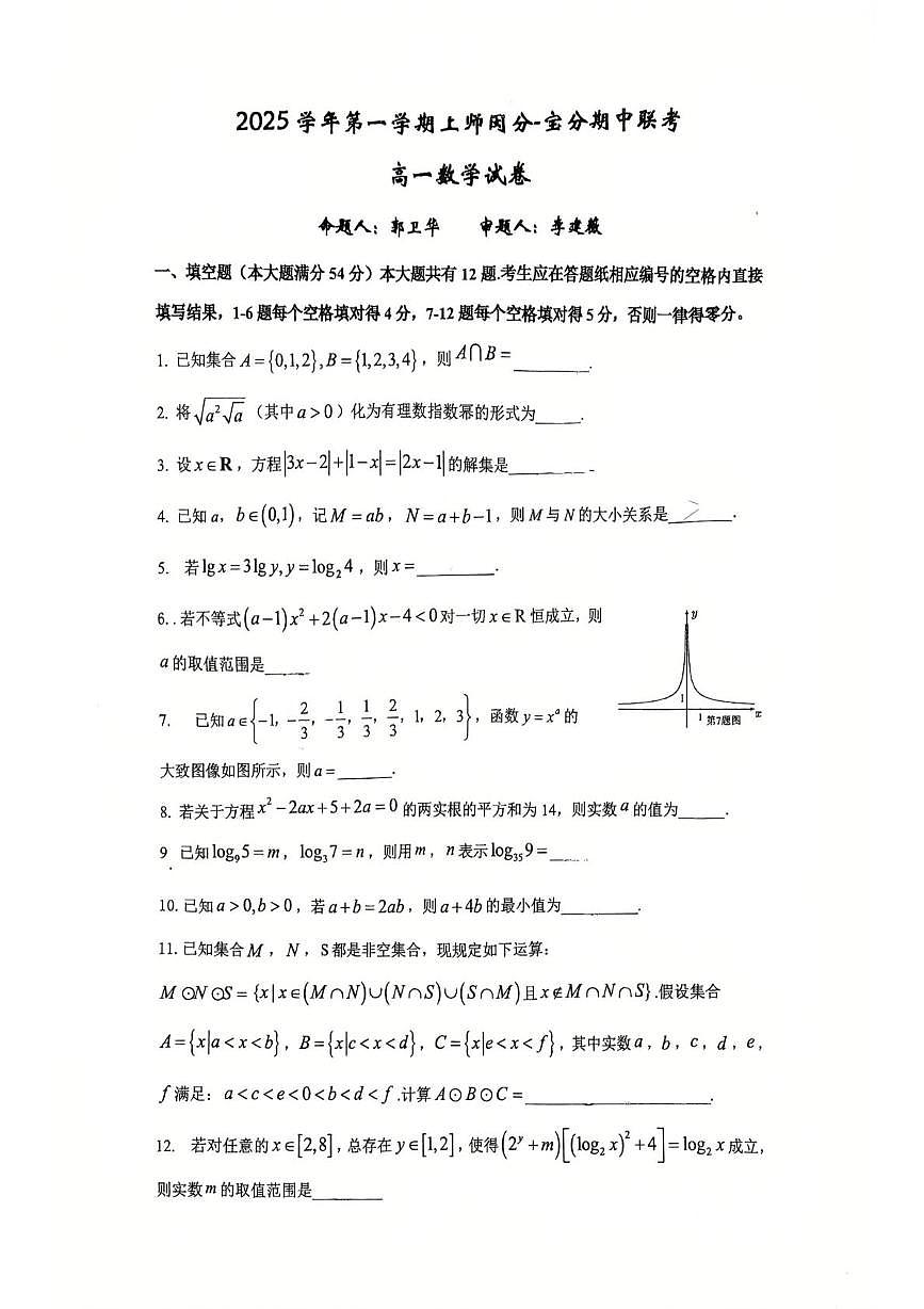 上海市上海师范大学附属中学闵行分校、宝山分校2025-2026学年高一上学期11月期中联考数学试卷第1页