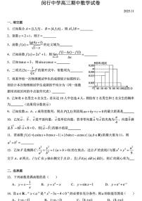 上海市闵行中学2025-2026学年高三上学期期中考试数学试卷