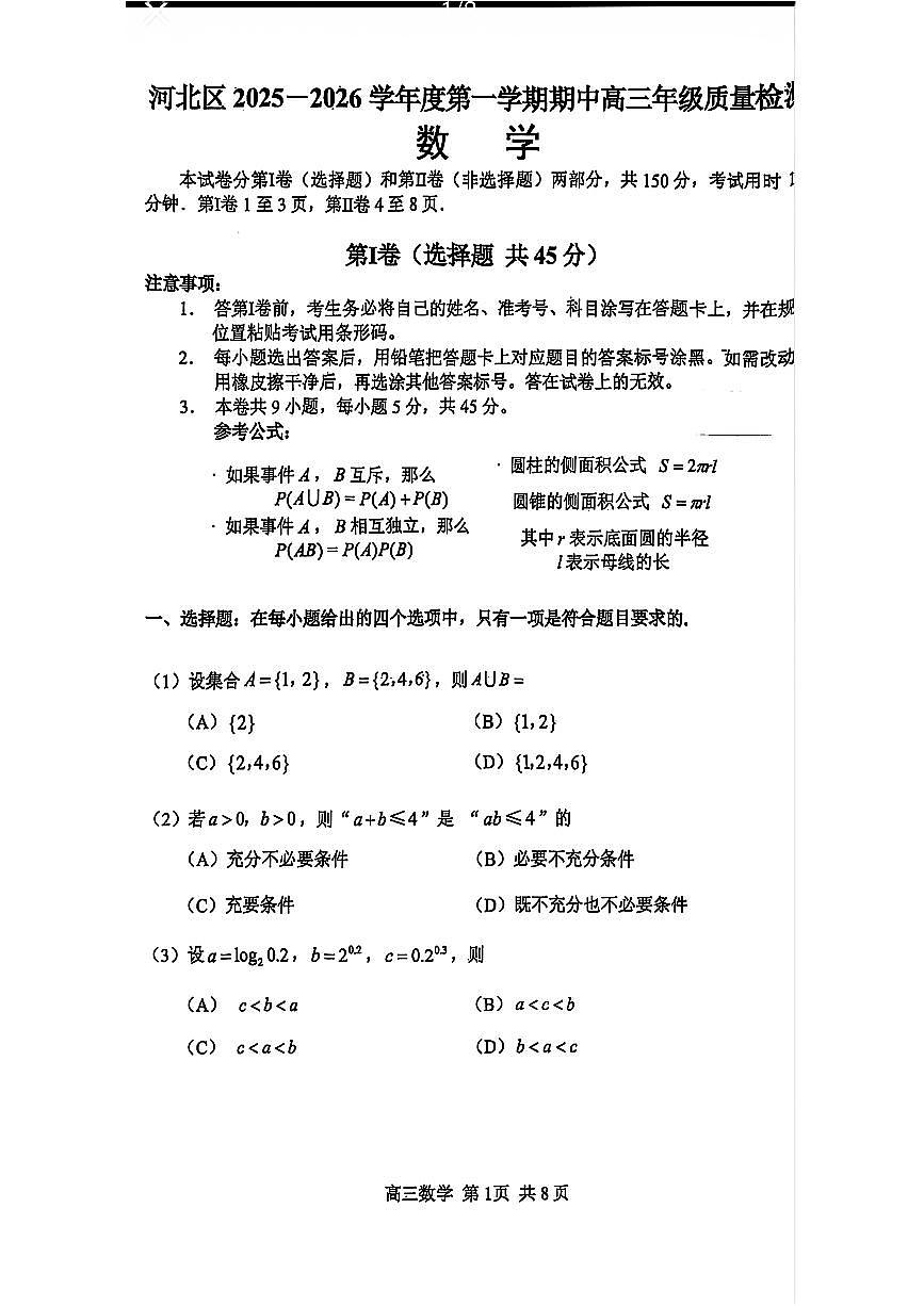 天津市河北区2025-2026学年高三上学期教学质量检测(期中)数学试题第1页