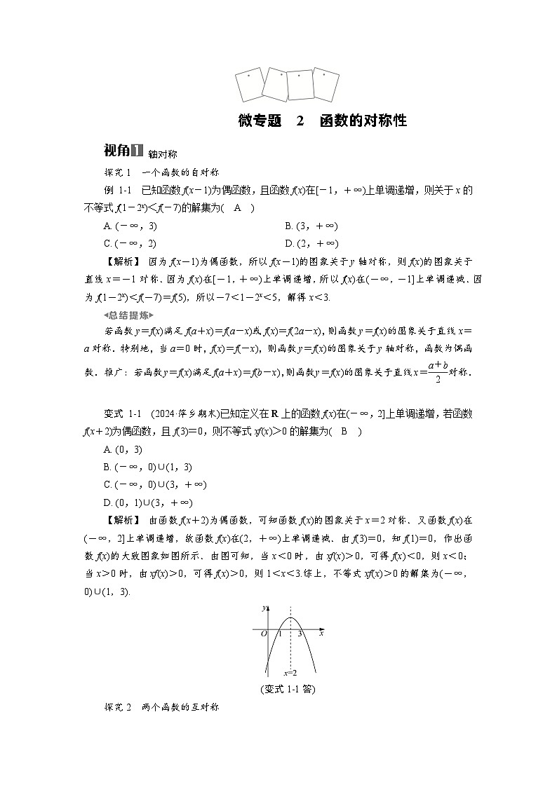 微专题2 函数的对称性高考数学一轮复习讲义练习第1页