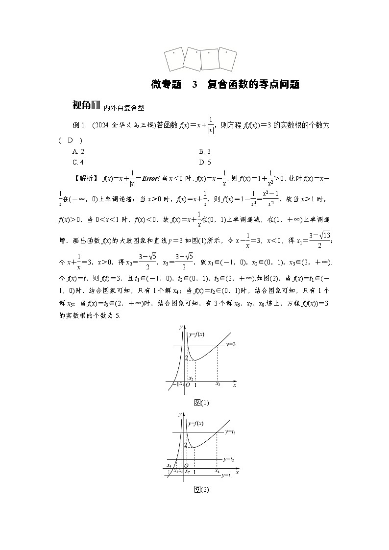 微专题3 复合函数的零点问题高考数学一轮复习讲义练习第1页