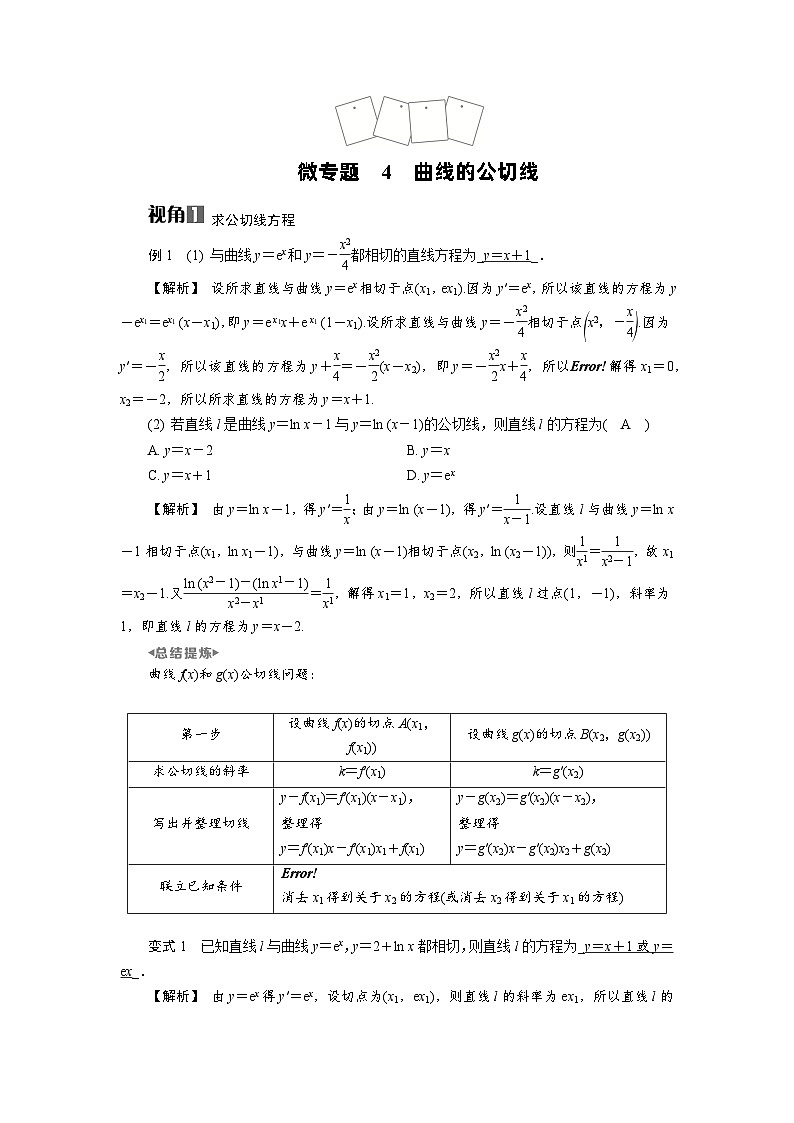 微专题4 曲线的公切线高考数学一轮复习讲义练习第1页