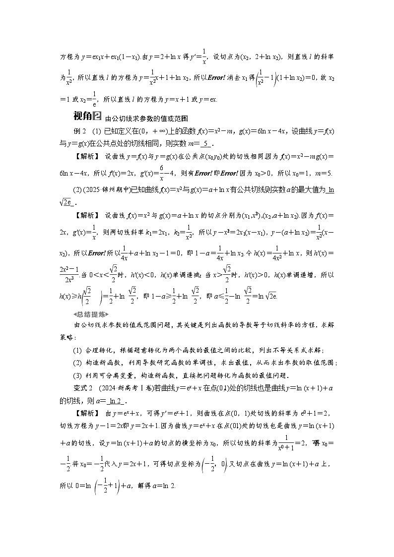 微专题4 曲线的公切线高考数学一轮复习讲义练习第2页