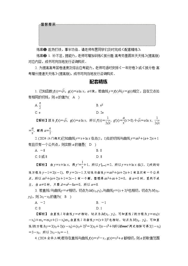微专题4 曲线的公切线高考数学一轮复习讲义练习第3页