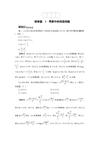 微专题5　导数中的构造问题高考数学一轮复习讲义练习