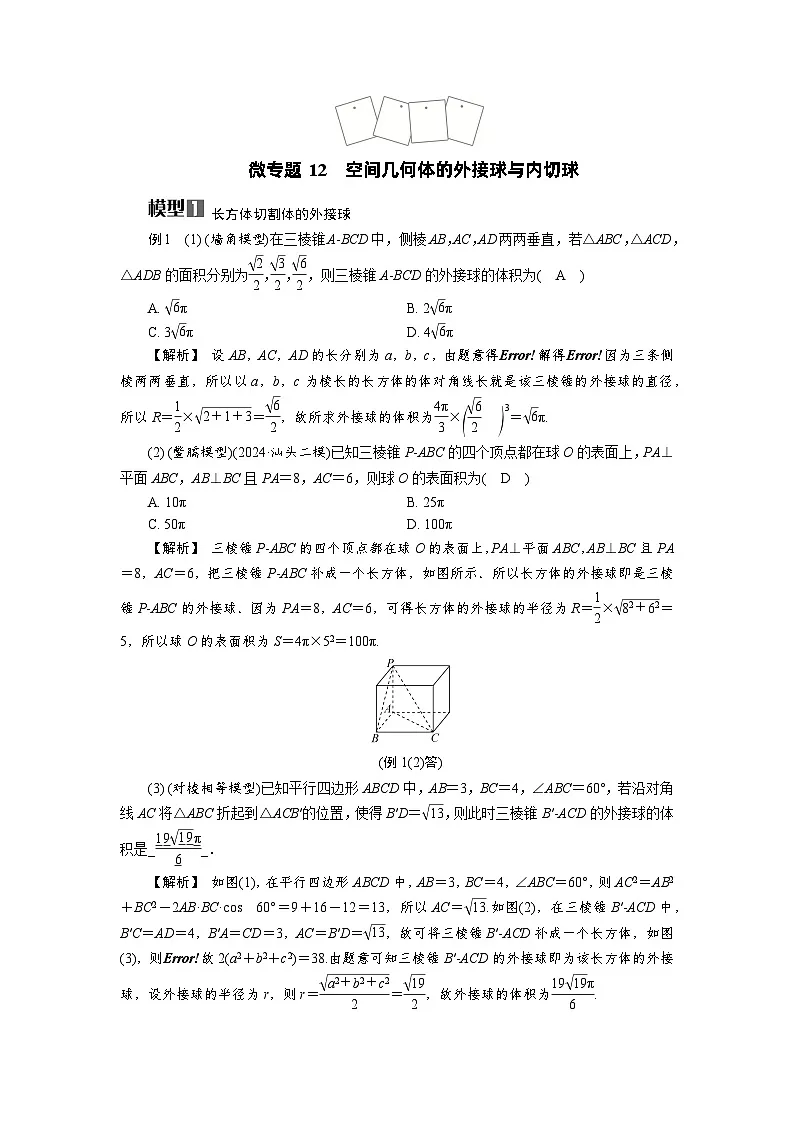 微专题12 空间几何体的外接球与内切球高考数学一轮复习讲义练习第1页