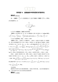 微专题16　圆锥曲线中特殊图形的代数转化高考数学一轮复习讲义练习