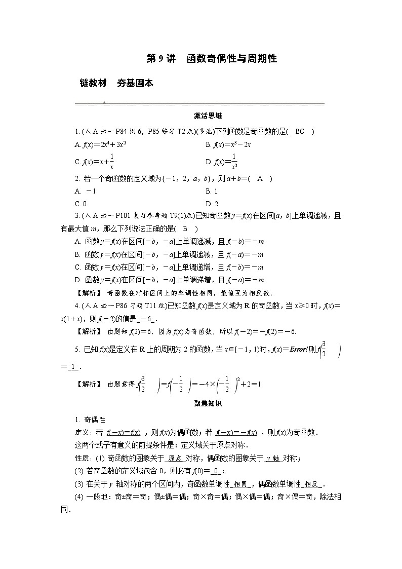 第9讲 函数奇偶性与周期性高考数学一轮复习讲义练习第1页