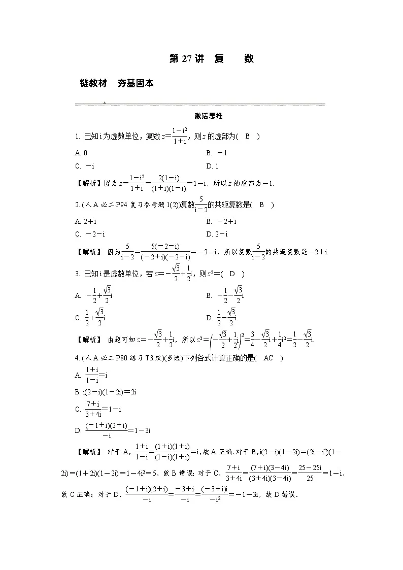 第27讲 复数高考数学一轮复习讲义练习第1页