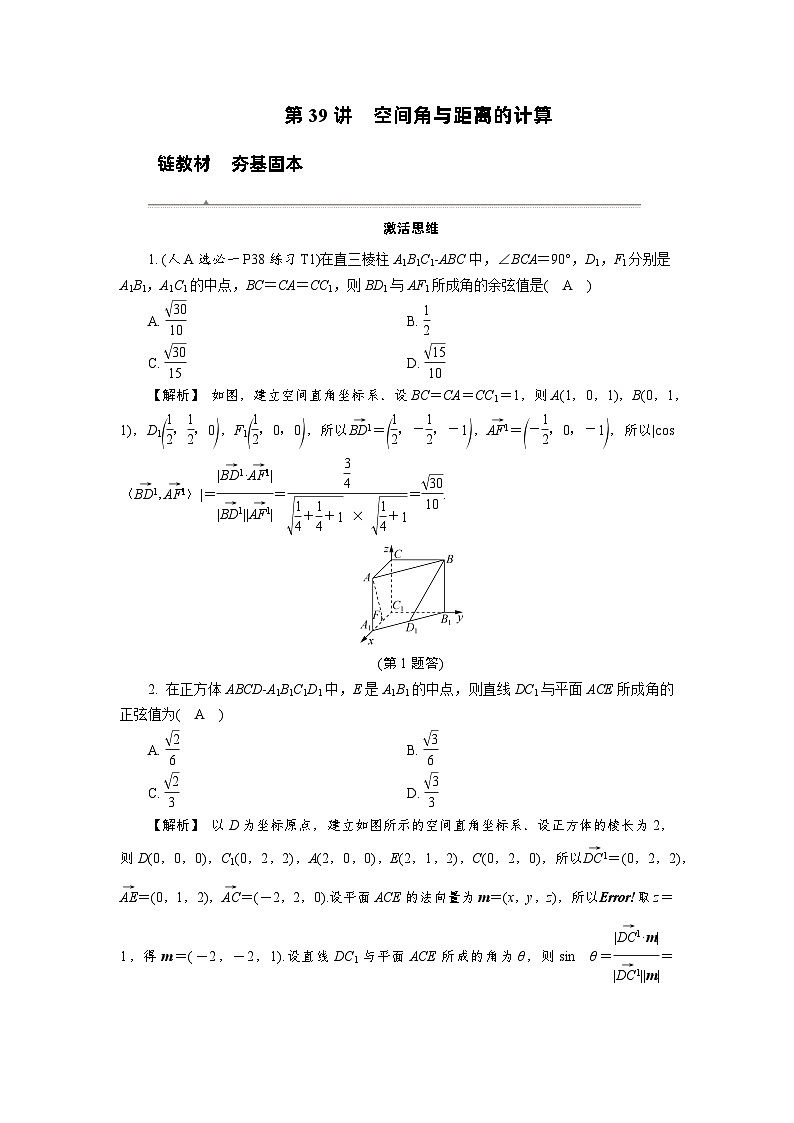第39讲 空间角与距离的计算高考数学一轮复习讲义练习第1页