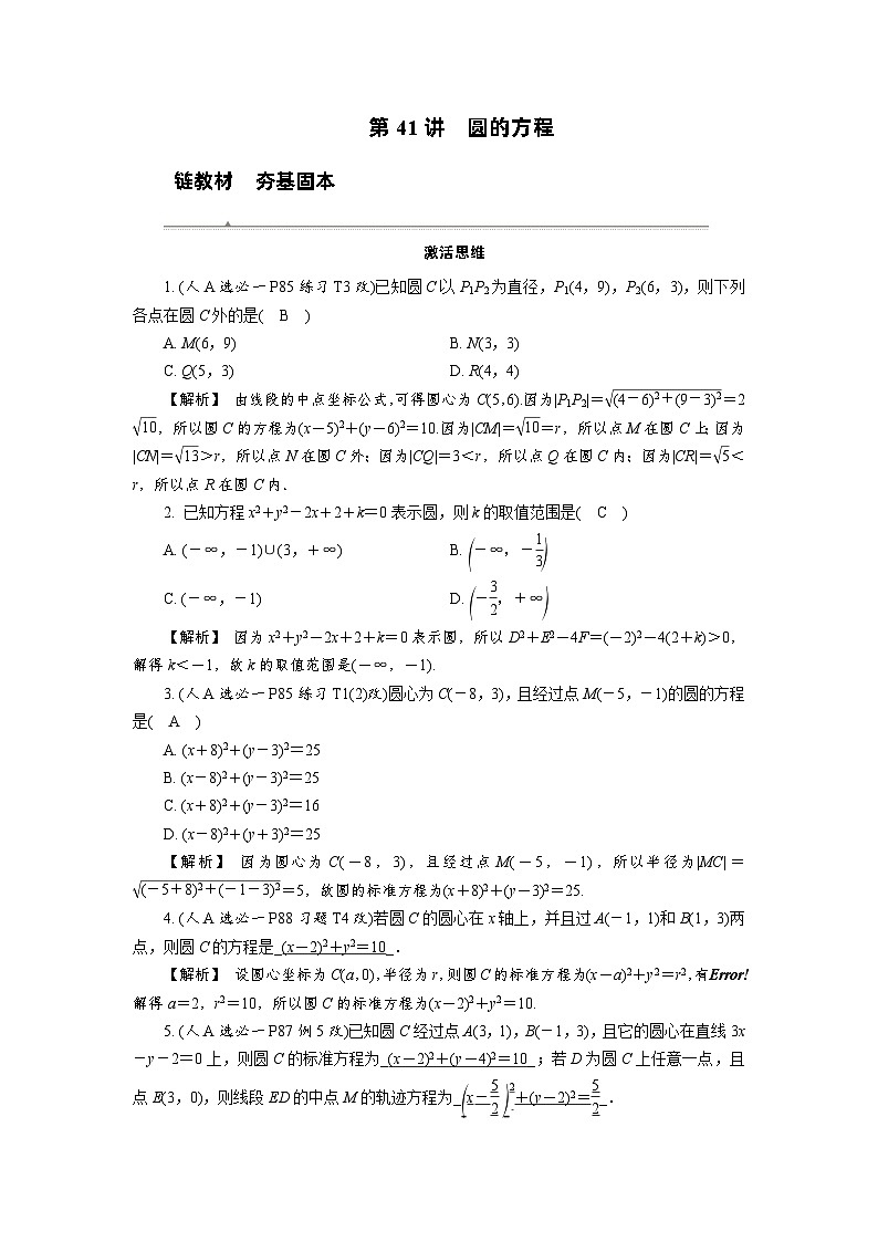第41讲 圆的方程高考数学一轮复习讲义练习第1页