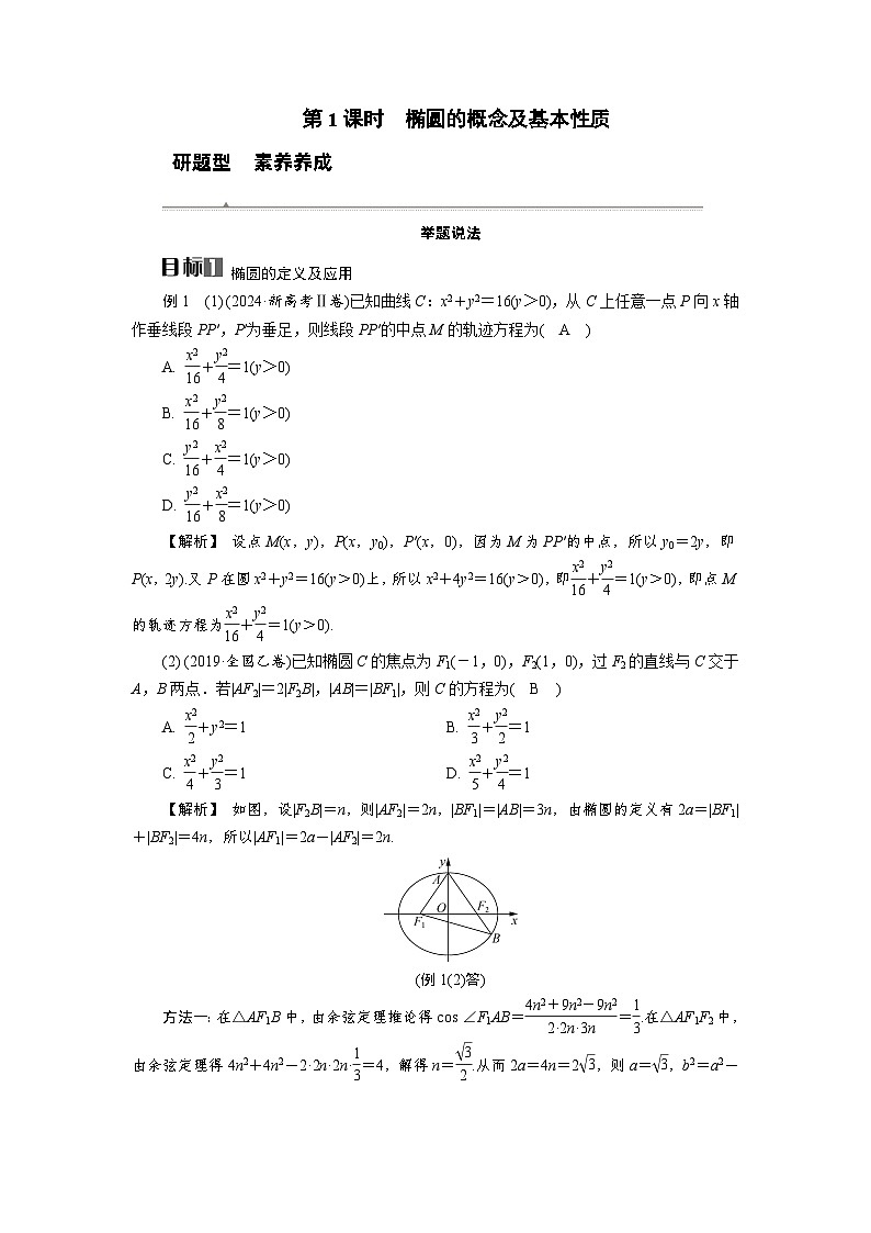 第43讲 第1课时 椭圆的概念及基本性质高考数学一轮复习讲义练习第1页