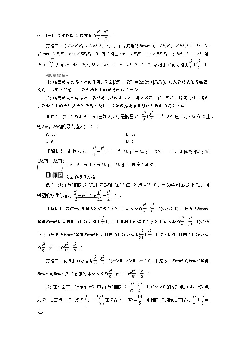 第43讲 第1课时 椭圆的概念及基本性质高考数学一轮复习讲义练习第2页