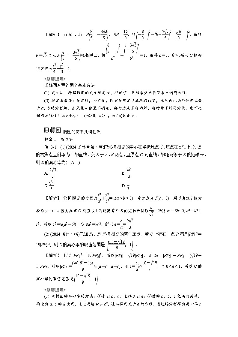 第43讲 第1课时 椭圆的概念及基本性质高考数学一轮复习讲义练习第3页