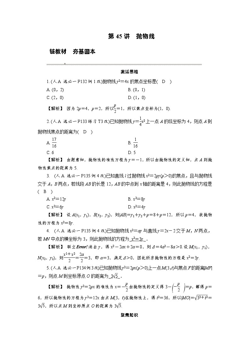 第45讲 抛物线高考数学一轮复习讲义练习第1页