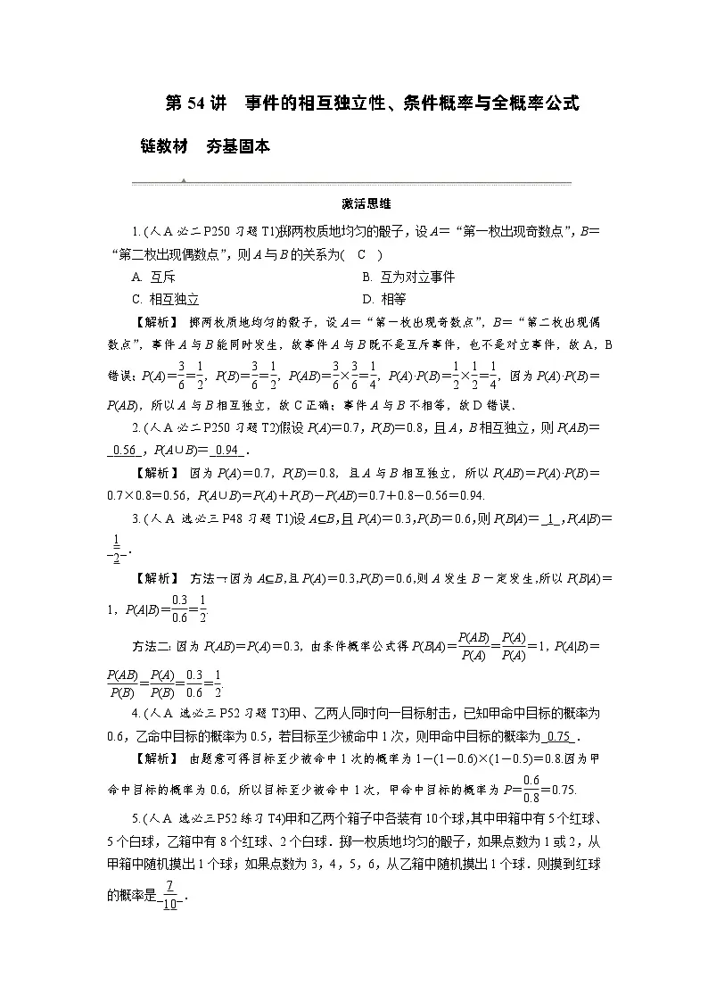 第54讲 事件的相互独立性、条件概率与全概率公式高考数学一轮复习讲义练习第1页