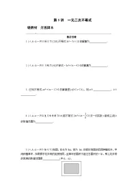 第5讲　一元二次不等式高考数学一轮复习讲义练习