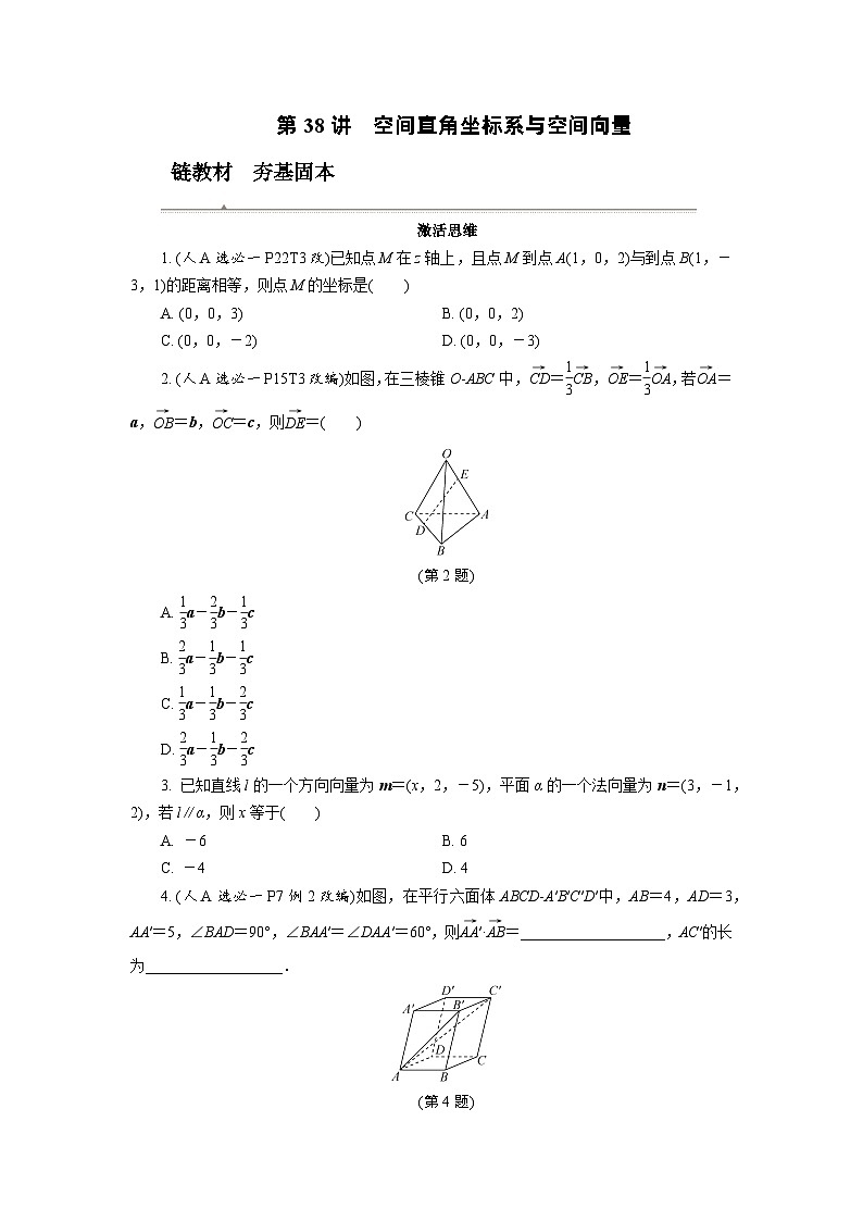 第38讲 空间直角坐标系与空间向量高考数学一轮复习讲义练习第1页