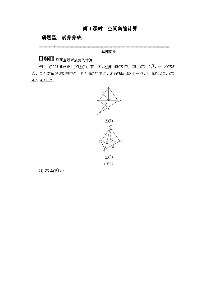 第39讲 第1课时 空间角的计算高考数学一轮复习讲义练习第1页