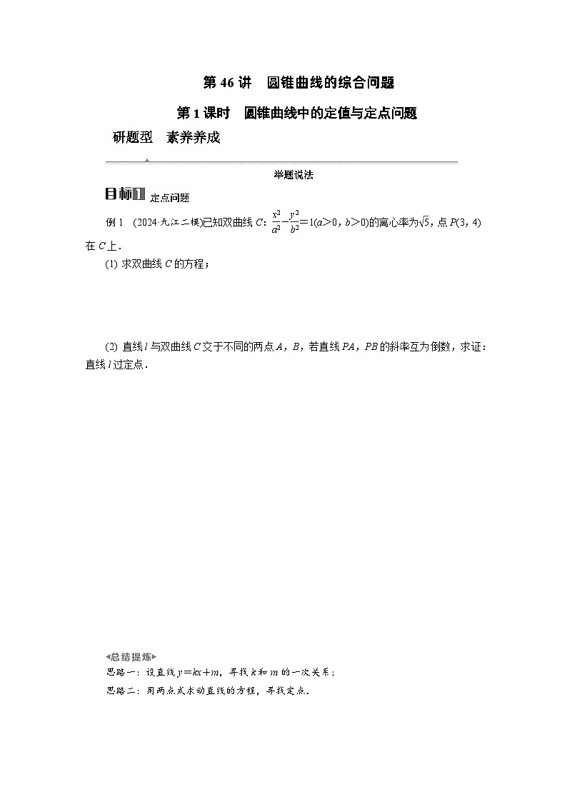 第46讲 第1课时 圆锥曲线中的定值与定点问题高考数学一轮复习讲义练习第1页