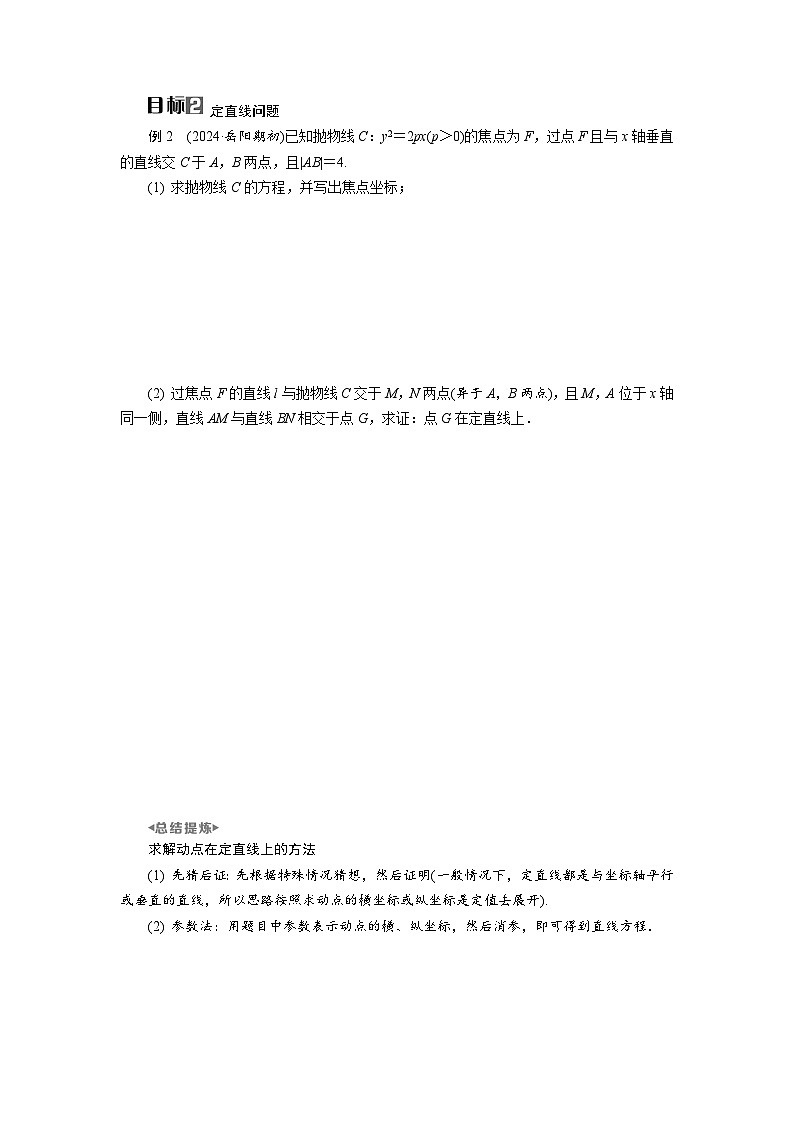 第46讲 第1课时 圆锥曲线中的定值与定点问题高考数学一轮复习讲义练习第2页