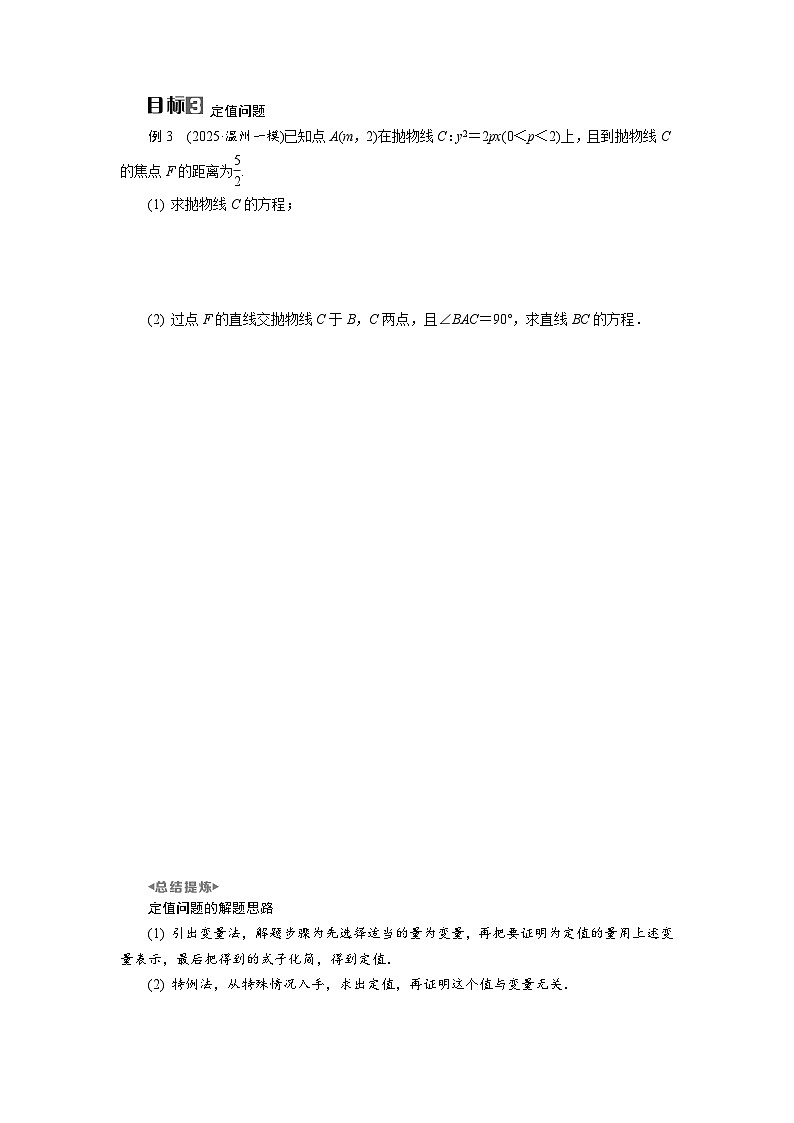 第46讲 第1课时 圆锥曲线中的定值与定点问题高考数学一轮复习讲义练习第3页
