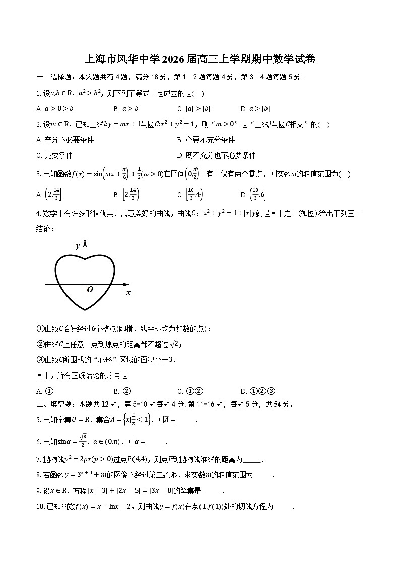 上海市风华中学2026届高三上学期期中数学试卷(含答案)第1页