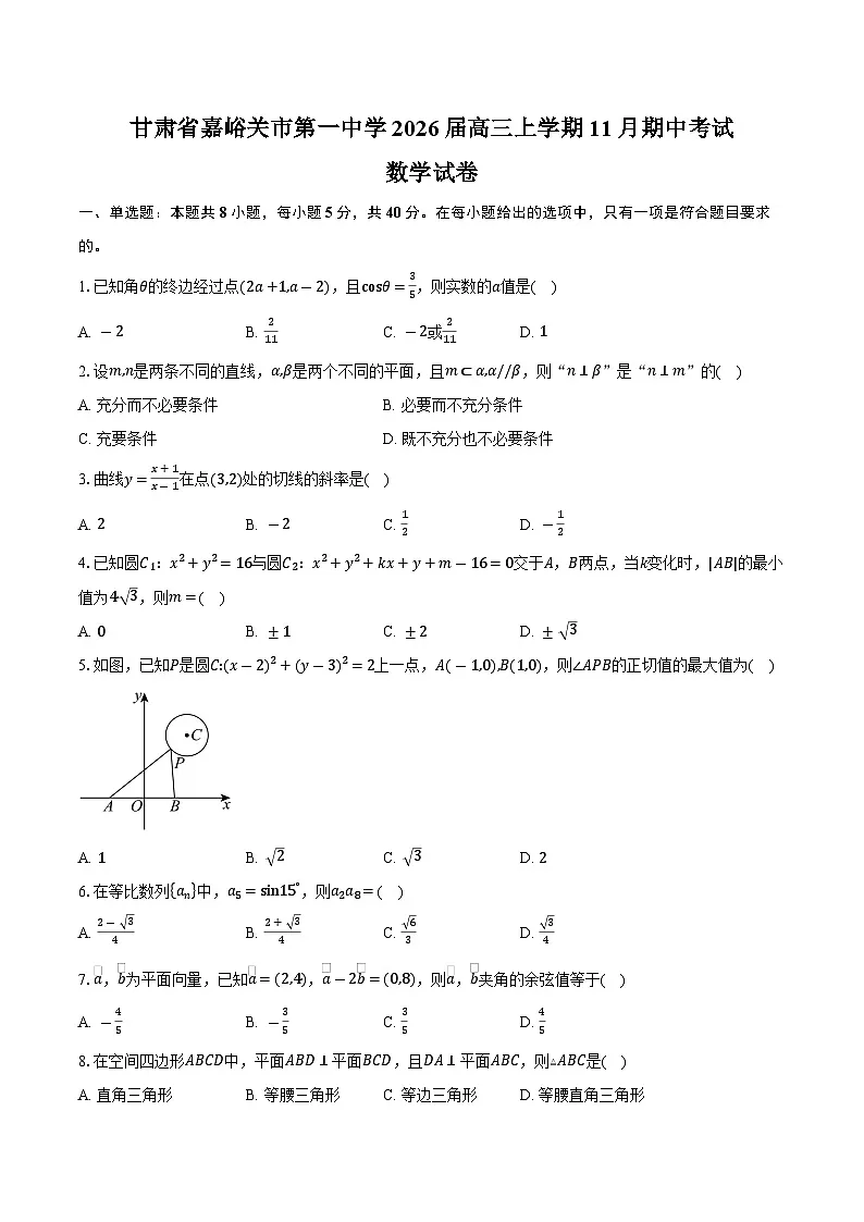 甘肃省嘉峪关市第一中学2026届高三上学期11月期中数学试卷(含答案)第1页